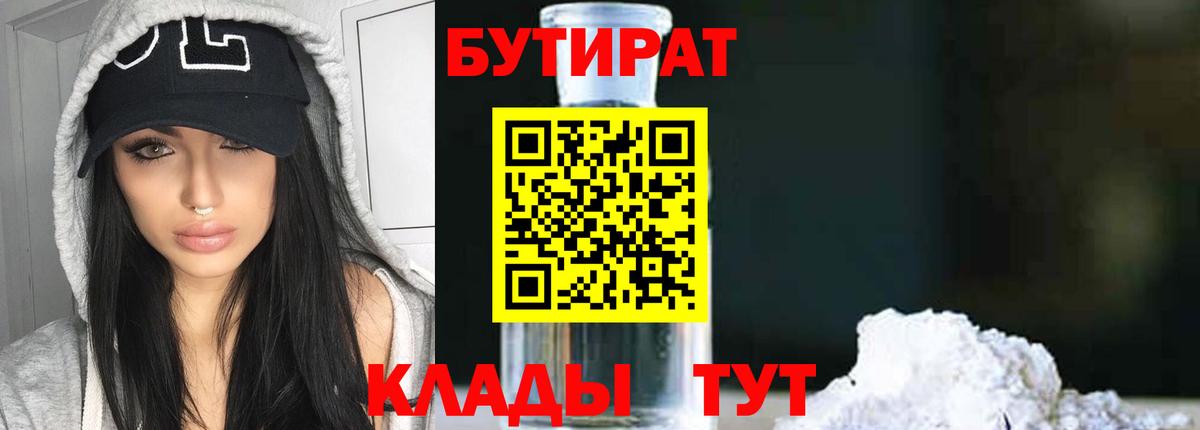 Бутират бутандиол  Вход с VPN  Новокубанск 