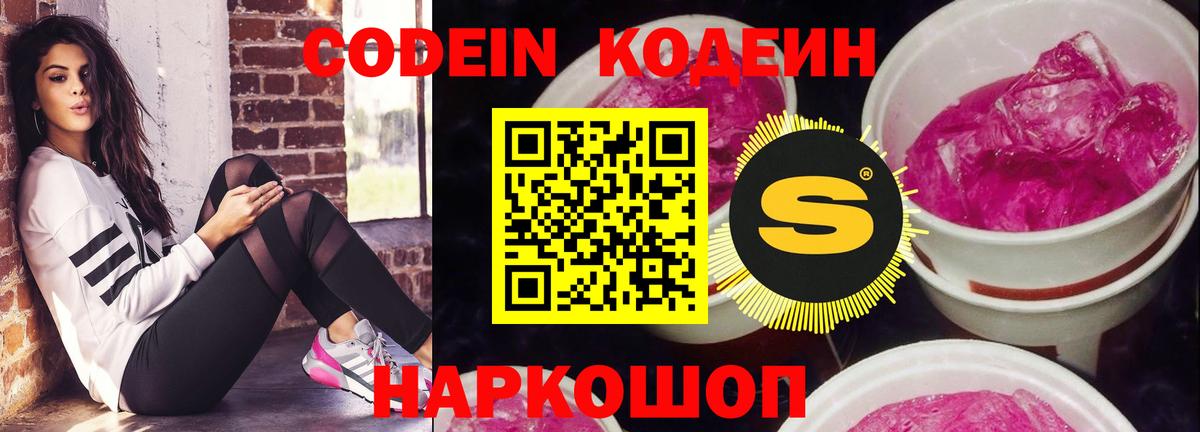 Кодеин Purple Drank Новокубанск